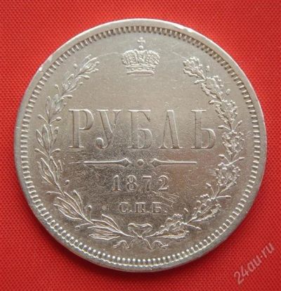 Лот: 1548327. Фото: 1. (№214) 1 рубль 1872 (Россия) Александр... Россия до 1917 года