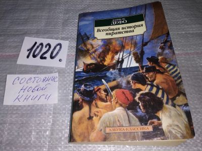 Лот: 15468111. Фото: 1. Дефо Д., Всеобщая история пиратства... История