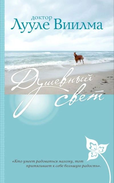 Лот: 15199833. Фото: 1. Лууле Виилма "Душевный свет". Психология