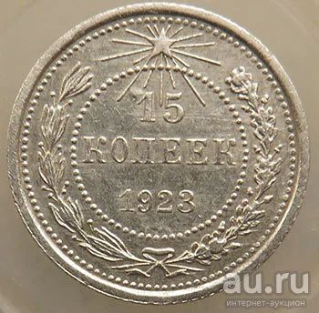 Лот: 13122295. Фото: 1. 15 копеек 1923. Россия и СССР 1917-1991 года