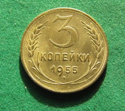 Лот: 19892726. Фото: 1. Ранние советы 3 копейки 1955 г... Россия и СССР 1917-1991 года