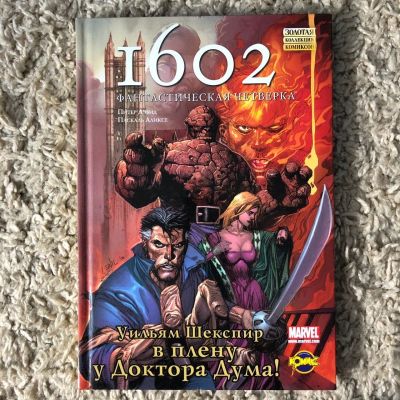 Лот: 16512333. Фото: 1. Комикс Marvel "1602. Фантастическая... Художественная