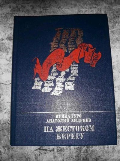 Лот: 11019970. Фото: 1. Ирина Гуро, Анатолий Андреев... Художественная