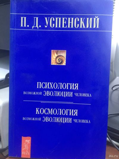 Лот: 15021913. Фото: 1. Успенский П.Д. Психология возможной... Публицистика, документальная проза