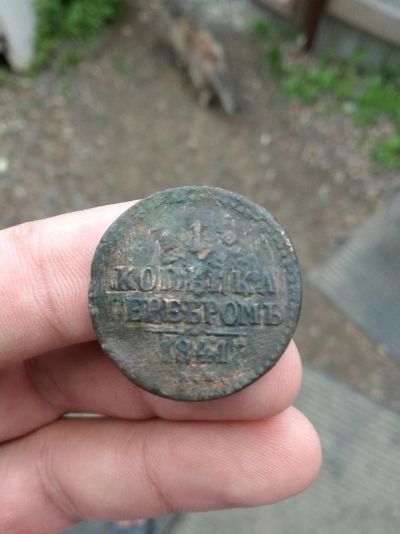 Лот: 11759315. Фото: 1. 1 копейка 1841г.ем. Россия до 1917 года