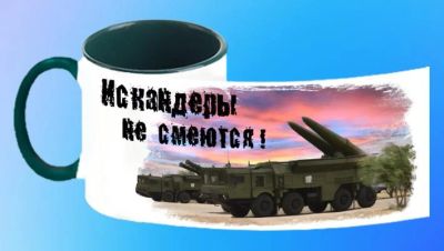 Лот: 7002151. Фото: 1. Кружка "Искандеры не смеются... Сувенирные мелочи
