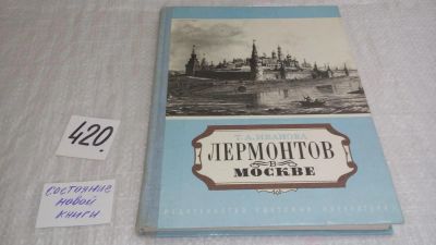 Лот: 9753332. Фото: 1. Лермонтов в Москве, Т.Иванова... Мемуары, биографии