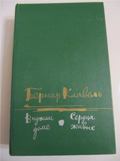 Лот: 6731082. Фото: 1. Бернар Клавель - В чужом доме... Художественная
