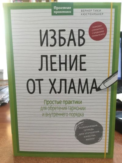 Лот: 20277835. Фото: 1. Вернер Кюстенмахер: Избавление... Психология