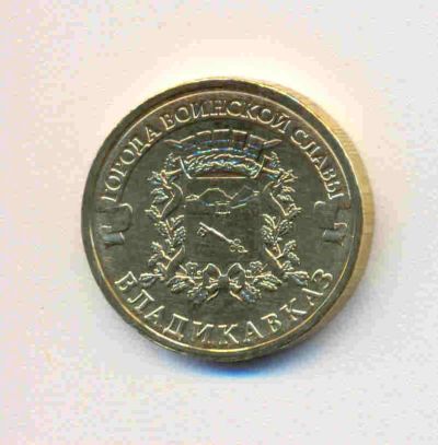 Лот: 1459354. Фото: 1. 10 руб Владикавказ. Монета из... Россия после 1991 года