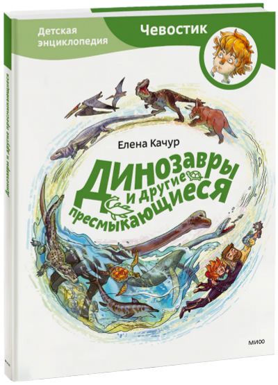 Лот: 24462408. Фото: 1. Динозавры и другие пресмыкающиеся... Художественная для детей