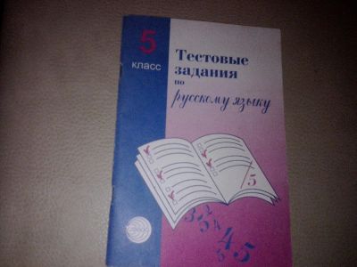 Лот: 7184878. Фото: 1. Малюшкин 5 класс Тестовые задания... Другое (учебники и методическая литература)