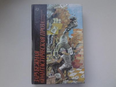Лот: 4896272. Фото: 1. Зарубежная фантастическая проза... Художественная