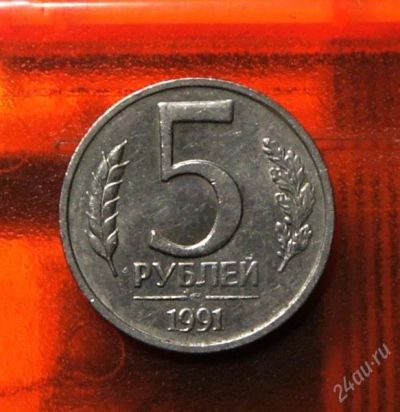 Лот: 2011747. Фото: 1. 5 Руб.1991 г. ЛМД. ГКЧП.(100). Россия и СССР 1917-1991 года