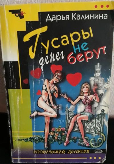 Лот: 20406739. Фото: 1. Детектив "Гусары денег не берут... Художественная