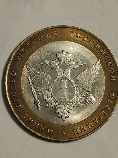 Лот: 25052445. Фото: 1. 10 рублей 2002 г. Минюст РФ. Россия после 1991 года