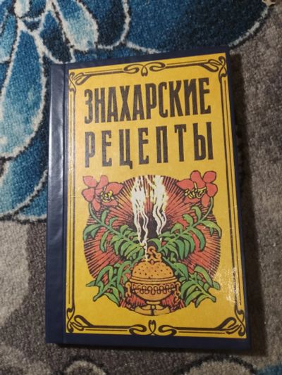 Лот: 25429853. Фото: 1. Знахарские рецепты Лечебник доктора... Популярная и народная медицина