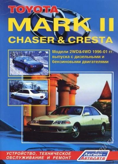 Лот: 2101283. Фото: 1. Мануал марк 2, чайзер креста. Другое (авто, мото, водный транспорт)