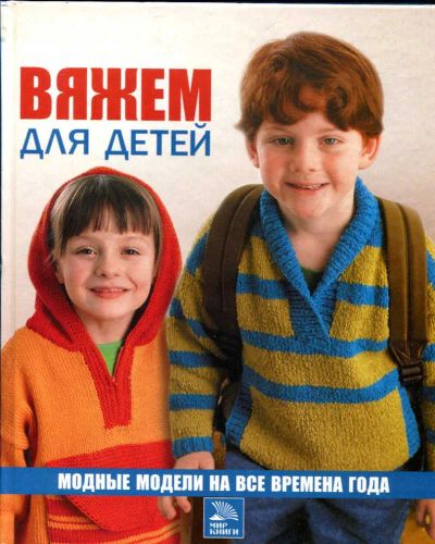 Лот: 23435507. Фото: 1. Вяжем для детей: модные модели... Рукоделие, ремесла
