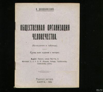 Лот: 18478149. Фото: 1. К.Э.Циолковский . Общественная... Книги