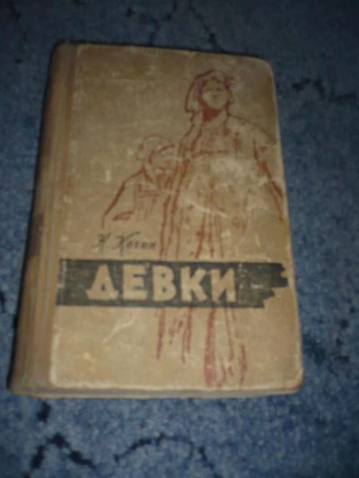 Лот: 5120566. Фото: 1. Книга "Девки". Автор - Н.Кочин... Книги