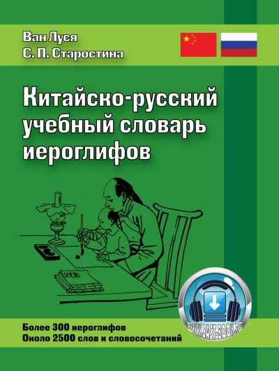 Лот: 25255961. Фото: 1. Старостина Светлана, Ван Луся... Словари