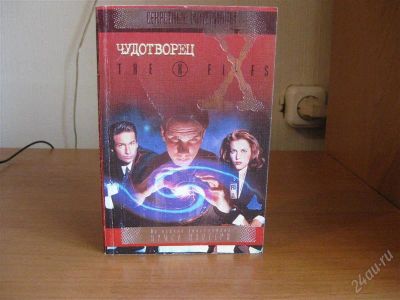 Лот: 1112158. Фото: 1. книга секретные материалы. Другое (литература, книги)