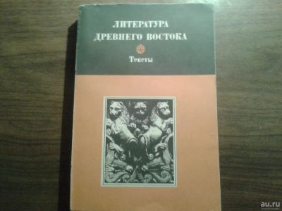 Лот: 8567701. Фото: 1. Литература древнего востока Тексты... Для вузов