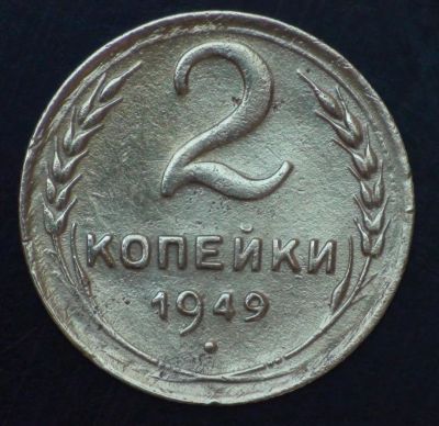 Лот: 5363003. Фото: 1. 2 коп 1949 г. (а1342). Россия и СССР 1917-1991 года