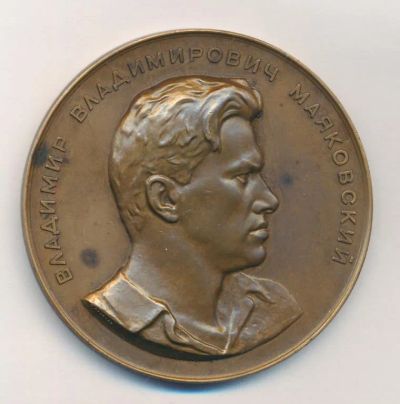 Лот: 20578135. Фото: 1. СССР Медаль 1957 Владимир Маяковский... Памятные медали