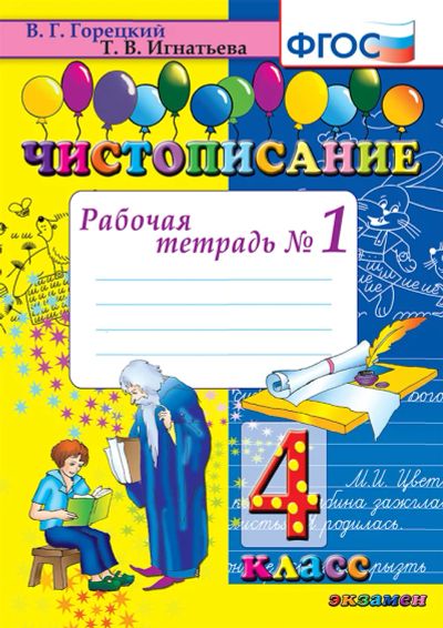 Лот: 6022975. Фото: 1. Чистописание. 4 класс. Рабочая... Другое (учёба (школа, вуз))