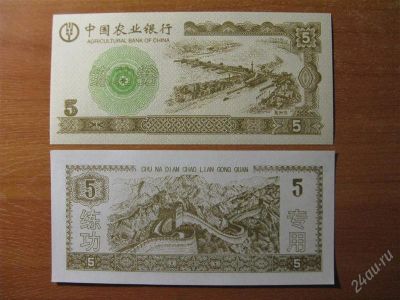 Лот: 2254597. Фото: 1. Китай 5 юаней. Agricultural Bank... Азия