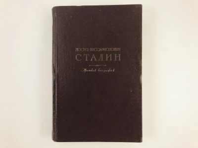 Лот: 23293815. Фото: 1. Иосиф Виссарионович Сталин. Краткая... Мемуары, биографии