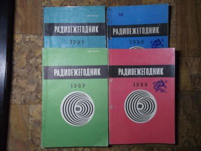 Лот: 3489365. Фото: 1. Радиоежегодники 1986, 1988, 1989... Другое (наука и техника)