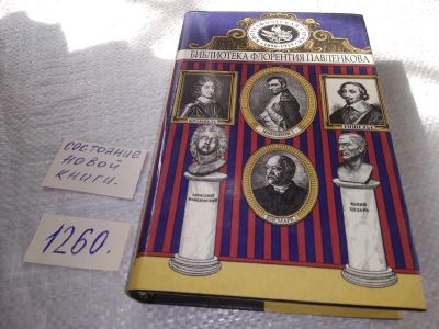 Лот: 19304420. Фото: 1. Библиотека Флорентия Павленкова... Мемуары, биографии