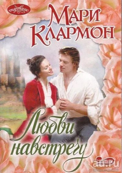 Лот: 13464286. Фото: 1. Мари Клармон - Любви на встречу... Художественная