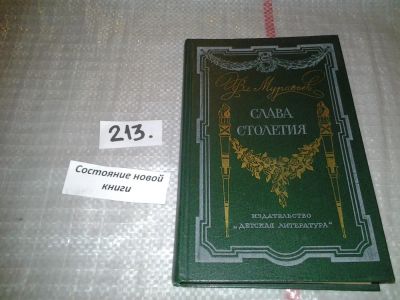 Лот: 6702611. Фото: 1. Слава столетия, В.Муравьев, Книга... Мемуары, биографии