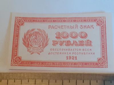 Лот: 18892938. Фото: 1. 1000 рублей Расчётный знак 1921... Частные выпуски, копии банкнот