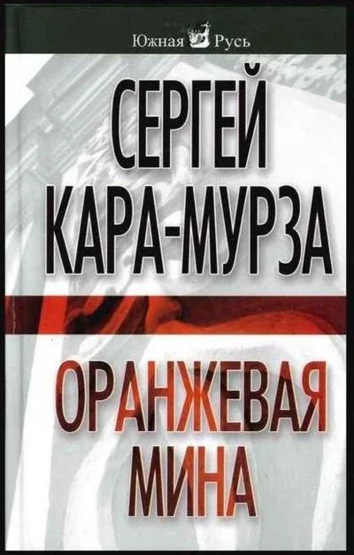 Лот: 18034554. Фото: 1. Сергей Кара-Мурза "Оранжевая мина... Политика