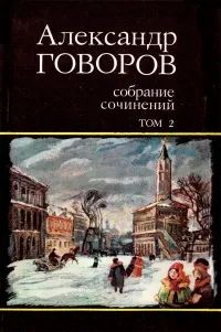 Лот: 24990851. Фото: 1. Говоров Александр - Собрание сочинений... Художественная