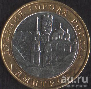 Лот: 14857713. Фото: 1. 10 рублей 2004 Дмитров ммд. Россия после 1991 года