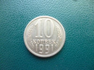 Лот: 11297908. Фото: 1. 10 копеек 1991 года М!Оригинал... Россия и СССР 1917-1991 года