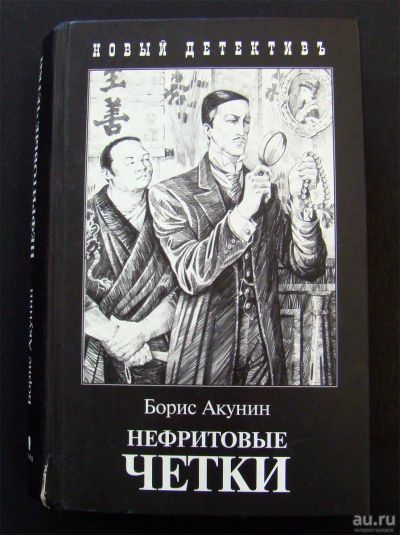 Лот: 13633358. Фото: 1. Борис Акунин - Нефритовые четки. Художественная