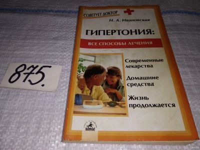 Лот: 13282845. Фото: 1. Ивановская Н. Гипертония: все... Популярная и народная медицина