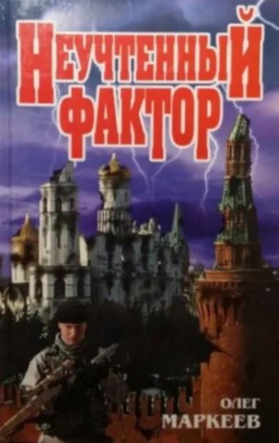 Лот: 15575910. Фото: 1. Олег Маркеев. Неучтенный фактор... Художественная