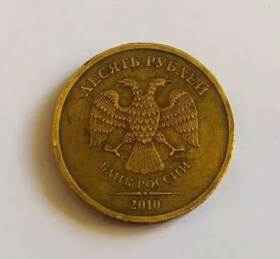 Лот: 20258832. Фото: 1. 10 рублей 2010 СП оборотная. Россия после 1991 года