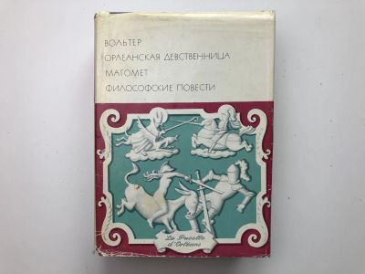 Лот: 23306660. Фото: 1. Орлеанская девственница. Магомет... Художественная
