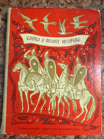 Лот: 18263386. Фото: 1. Слово о полку игореве. Художественная для детей