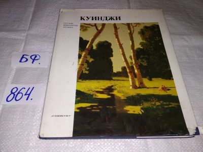 Лот: 16422530. Фото: 1. Манин В.С. Архип Иванович Куинджи... Изобразительное искусство