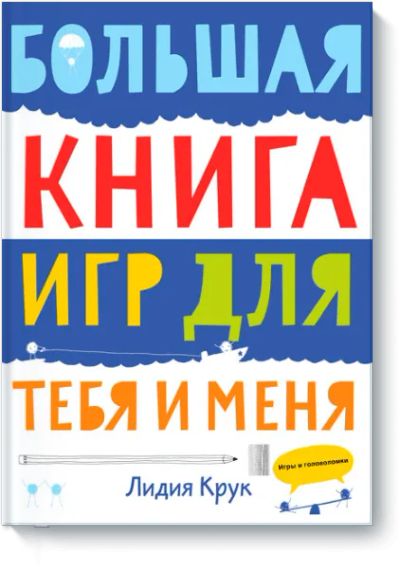 Лот: 24460158. Фото: 1. Большая книга игр для тебя и меня. Художественная для детей